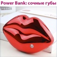 Power bank - сочные губы