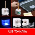 USB-точилка